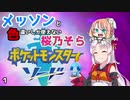 【ポケモン剣盾】そら×ついの色違いガラル旅～メッソンと色違いしか使えない桜乃そら～