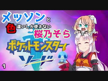 ポケモン剣盾 そら ついの色違いガラル旅 メッソンと色違いしか使えない桜乃そら ニコニコ動画