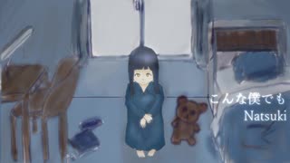 こんな僕でも/初音ミク　