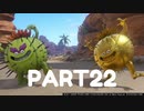 【 夫婦実況 】 オネエが仲間になるドラゴンクエストⅪ 【 part22 】