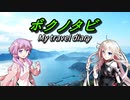 【結月ゆかりとIAと一緒に 】ボクノタビ  ～天草縦断～【ツーリング】