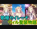 【実況】あいりすミスティリア！初見プレイ Part266