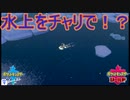自転車が水上を爆走？！　ポケットモンスターソードシールド実況プレイPart13