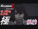 ゼノ好きによるゼノブレイド2初見でやり込み極プレイpart129【実況】