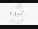 『Colorful』／健音テイ