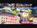 □■ドンキーコングトロピカルフリーズを協力実況 part26【姉弟実況】