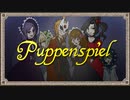 【UTAUカバー曲】Puppenspiel【歌恋モア+α】