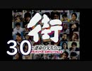 【実況】「街～運命の交差点～」をゆるやかに実況　30