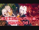 【MHWI】姫プ養殖系あかりちゃん達と三狩り行こうぜ！【紲星あかり実況プレイ】