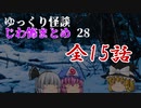 ゆっくり怪談 作業用・睡眠用 じわ怖まとめ 28