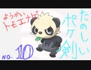 【ポケ剣】⑩妖怪・トモエナゲ！？【女性実況】