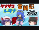 【ゆっくり実況】シールド破壊魔！ルキナで目指すVIP #4【スマブラSP】