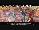 #3【不思議な旅】フィリスのアトリエ実況してみました
