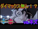 ダイマックスの使えないジムチャレンジ！VSネズ　ポケットモンスターソードシールド実況プレイPart14