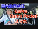 【車内動画検証】GoPro、Osmo pocket 、スマホ比較してみた