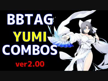 【BBTAG ver2.00】 雪泉　コンボ集