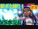 新ポケ縛り完全初見プレイ！　#8【ポケットモンスター剣盾】