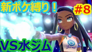 新ポケ縛り完全初見プレイ！　#8【ポケットモンスター剣盾】