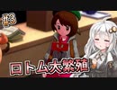 【ポケモン剣盾】薬学生あかりはおくすりの力で殿堂入りを目指す？#3【VOICEROID実況】