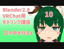【Blender2.8版】VRChat用モデリング講座-10-【口の中を作るよ】