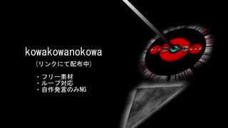 【フリー音楽】不気味な違和感のある音楽：kowakowanokowa