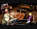 ペルソナ5RをHARD1週目全コープMAX全員彼女を目指して楽しく実況プレイ Part31【ペルソナ5ザ・ロイヤル】