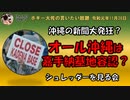 オール沖縄は嘉手納基地容認？　ボギー大佐の言いたい放題　2019年11月26日　21時頃　放送分