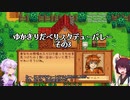 【StardewValley】ゆかきりだべりスタデューバレー その3