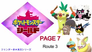 【実況シナリオ動画】ガラルの推しを探すポケモン盾の旅　PAGE7