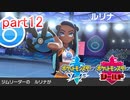 【ポケットモンスターシールド】実況プレイ　part12