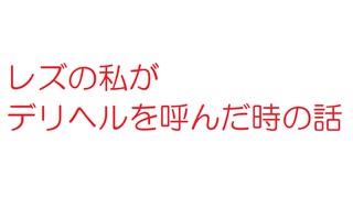 【2ch】レズの私がデリヘルを呼んだ時の話