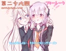 ゆかりとラジオとしっとり屋vol28【ボイロラジオ】