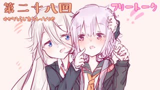 ゆかりとラジオとしっとり屋vol28【ボイロラジオ】