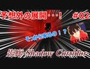 【影廊-Shadow Corridor-】そんな襲われ方ある？？？？　:02