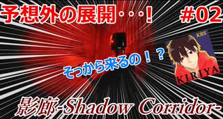 【影廊-Shadow Corridor-】そんな襲われ方ある？？？？　:02