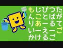 もじぴったん言葉狩りRTAごかけるご20:40.46