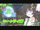 竜形想星憶外伝「東方遊戯王 想星憶・ローレライ編」・前編