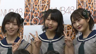 NMB48 研究生密着2019 #6