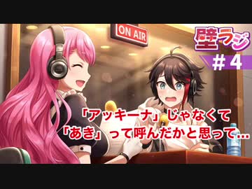【壁ラジ】フランクな呼び方をされたと思ってドキッとなり、愛園愛美と友達になりたい三枝明那