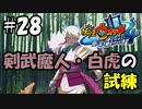 【ぼく空】#28 剣武魔人・白虎の試練【妖怪ウォッチ4】
