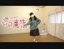 【踊ってみた】恋の魔法【mAyu】