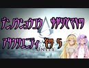 【ゆかり少尉】電脳将校ゆかりとマキのアサシンクリードユニティ 5話【マキ准尉】