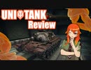 【WoT】UNI TANK Review - Part13 (Renegate)