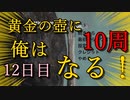 黄金の壺に、俺はなる！！＃12日目（10周目完）【Getting Over It with Bennett Foddy】