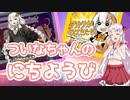 【VOICEROID実況】ついなちゃんのにちようび【アカリが（ry編】
