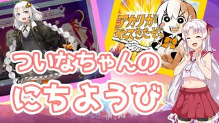 【VOICEROID実況】ついなちゃんのにちようび【アカリが（ry編】