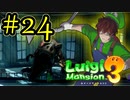 【ルイージマンション3 実況】超高級マンションのドキドキをおすそ分け！？part24