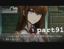 まゆりが死んだら教えて、という鬼の指令【シュタインズゲート初見実況part91】