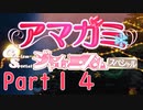 【アマガミGS】全選択肢を網羅するPart14(終)【実況】