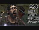 【ゆっくり実況】The Last of Us 最高難易度グラウンド Part29